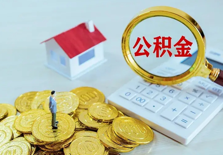 尉氏2022年公积金提（21年公积金提取流程）