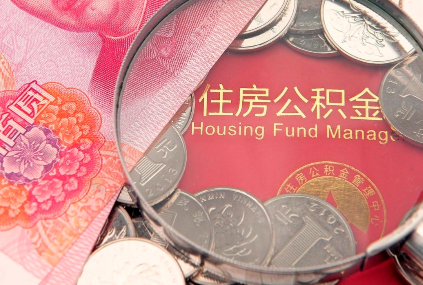 尉氏的住房公积金怎么取出来（怎么提取市公积金）
