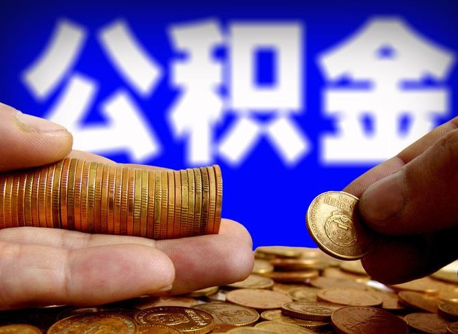 尉氏当天离职可以取公积金吗（辞职当天可以提取住房公积金吗）